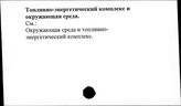 Топливно-энергетический комплекс и окружающая среда
