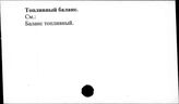 Топливный баланс