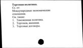 Торговая политика