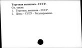 Торговая политика. СССР