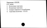 Торговля. СССР