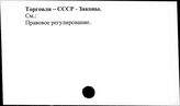 Торговля. СССР. Законы