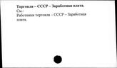 Торговля. СССР. Заработная плата