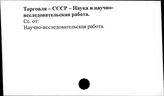 Торговля. СССР. Наука и научно-исследовательская работа
