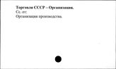 Торговля. СССР. Организация - Торговля. СССР. По республикам, краям и областям