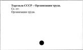 Торговля. СССР. Организация труда