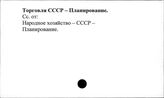Торговля. СССР. Планирование