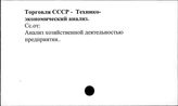 Торговля. СССР. Технико-экономический анализ