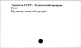 Торговля. СССР. Технический прогресс