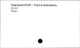 Торговля. СССР. Учет и отчетность