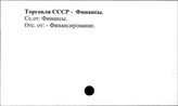 Торговля. СССР. Финансы