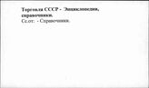 Торговля. СССР. Энциклопедии, справочники