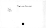 Торговля, биржевая