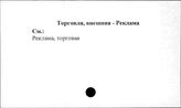 Торговля, внешняя. Реклама