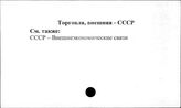 Торговля, внешняя. СССР