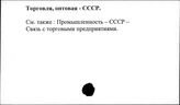 Торговля, оптовая. СССР