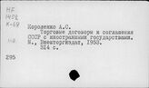 Торговые договоры. СССР