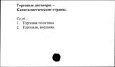 Торговые договоры. Капиталистические страны