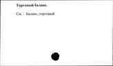 Торговый баланс