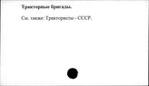 Тракторные бригады