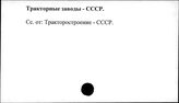 Тракторные заводы. СССР