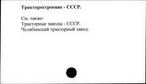 Тракторостроение. СССР