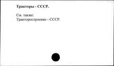 Тракторы. СССР