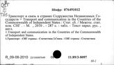 Транспорт. СНГ