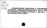 Транспорт, автомобильный. Капиталистические страны