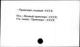 Транспорт, водный. СССР