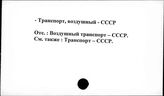 Транспорт, воздушный. СССР
