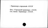 Транспорт, городской. СССР