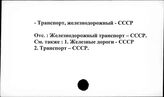 Транспорт, железнодорожный. СССР.