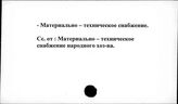 Транспорт, железнодорожный. СССР. Материально-техническое снабжение