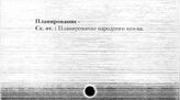 Транспорт, железнодорожный. СССР. Планирование