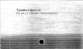Транспорт, железнодорожный. СССР. Тарифы и фрахты