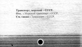 Транспорт, морской. СССР