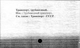 Транспорт, трубопроводный