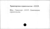 Транспортное строительство