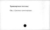 Транспортные системы