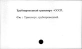 Трубопроводный транспорт