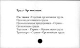 Труд. Организация