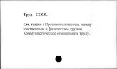 Труд. СССР