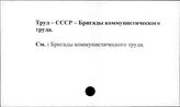 Труд. СССР. Бригады коммунистического труда