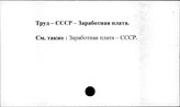 Труд. СССР. Заработная плата