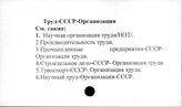 Труд. СССР. Организация