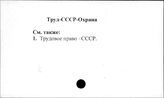 Труд. СССР. Охрана
