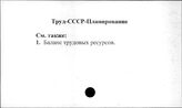 Труд. СССР. Планирование