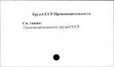 Труд. СССР. Производительность