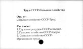 Труд. СССР. Сельское хозяйство